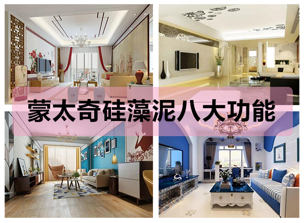 蒙太奇硅藻泥八大功能，打造健康舒適的家