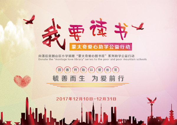 蒙太奇硅藻泥愛(ài)心助學(xué)“我要讀書”----您的愛(ài)心，我們的助力