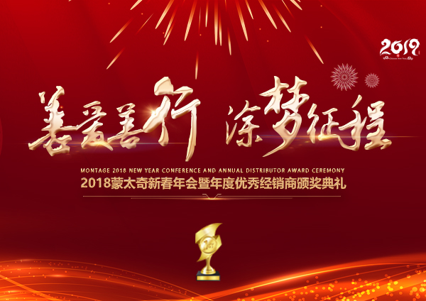 「2018年會(huì)」蒙太奇硅藻泥經(jīng)銷商年會(huì) 期待您的到來(lái)！
