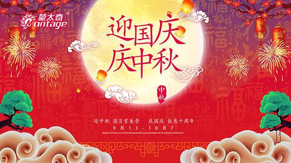 蒙太奇中秋節(jié)鉅惠放送，錯過就是一年！